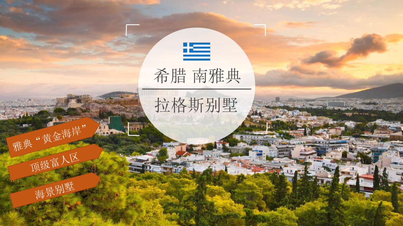 204-南雅典-拉格斯別墅-70萬(wàn)歐